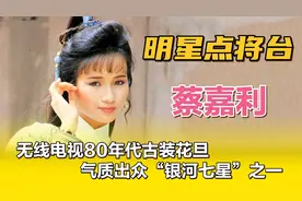 蔡嘉利—无线电视80年代古装花旦，气质出众“银河七星”之一。