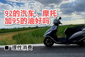 92的车加95的油是好是坏？铃木UU两年8000公里车主感受分享视频封面