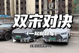 比亚迪双宋对决，浅谈比亚迪宋PLUSDMI和宋ProDMI怎么选？视频封面