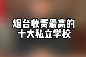 烟台收费最高的十大私立学校！