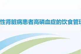 #肾病科普课程#慢性肾脏病患者高磷血症的饮食管理视频封面