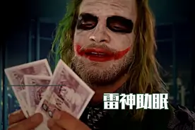 【雷神助眠】角色扮演Joker小丑数美金 解压催眠 触发 低语asmr视频封面