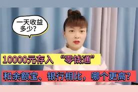 一万元存入微信零钱通，每天多少收益？和余额宝、银行哪个更高？视频封面