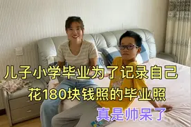 儿子小学毕业，为了记录自己花180块钱照的毕业照，真是帅呆了视频封面