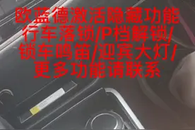 欧蓝德刷隐藏，行车落锁/P档解锁/锁车鸣笛/迎宾大灯/更多功能!