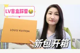 我盲买了一个LV！一万多块大家看看值吗？LouisVuitton新包开箱！视频封面
