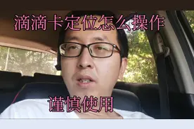 安卓手机滴滴如何卡定位，偶尔使用还是效果很不错，会优先派单视频封面