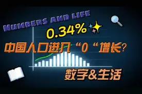 人口十年变化：人口自然增长率0.34%，跌破了1%！进入“0”增长？视频封面