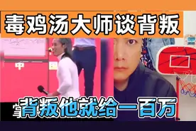 “背叛我就给100W”，毒鸡汤大师谜之操作，这也有人信？