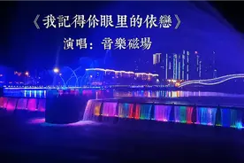 情深似海、感天动地！音乐磁场深情演绎《我记得你眼里的依恋》视频封面