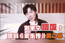 刘宇宁去《司藤》剧组杀青宴蹭饭，却蹭到《安乐传》的男二号视频封面