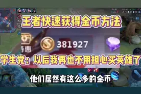 王者快速获得金币方法？以后我再也不用担心买英雄了