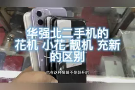 华强北二手手机的花机 小花 靓机 充新机的区别
