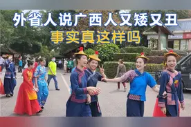 一些外省人说广西人又矮又丑，没有川渝苏杭的好看，事实真这样吗视频封面