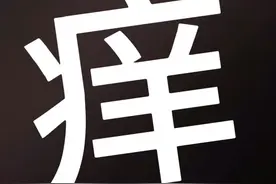 痒痒痒 别抓了 别挠了视频封面