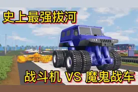 车祸模拟器394 斥巨资改造的魔鬼战车有多强？ 跟战斗机单挑拔河视频封面