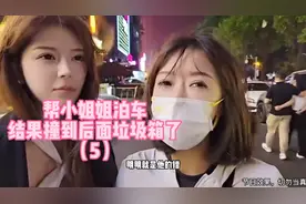 帮小姐姐泊车，结果撞到垃圾桶后续视频封面