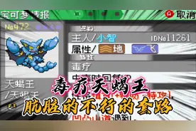 口袋妖怪究极绿宝石小智版89，如何培养一只猥琐打法的天蝎王