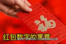 红包数字的寓意，你知道吗？快来看看视频封面