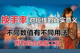 换手率出现这个情况，就是主力准备拉升信号，短线结合换手率选股