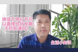 微信不用打开就可以直接给好友聊天，你知道吗，很方便