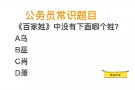 公考题目，肖和萧，哪个不属于《百家姓》视频封面