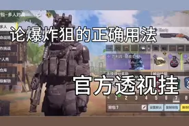 【使命召唤】论爆炸狙的正确用法，用对了堪比透视？