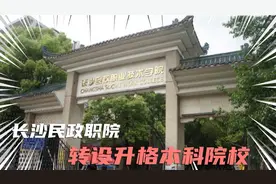 长沙民政职院拟升格本科院校，更有6所重点高职院校将转设本科视频封面