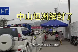 好消息，中山坦洲解封了可以正常工作了。