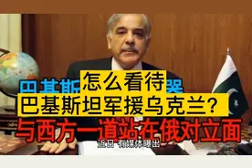 巴基斯坦为什么要军援乌克兰？视频封面