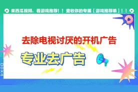 简单一招去除电视讨厌的开机广告