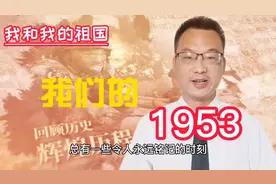 我们的1953:1953年国内发生了哪些大事你还记得吗？