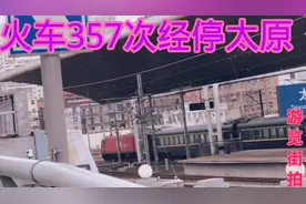 山东济南开往新疆乌鲁木齐的K357次旅客列车，经停山西太原这边看视频封面