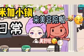 米加小镇：[日常]去美容院啦！🥳