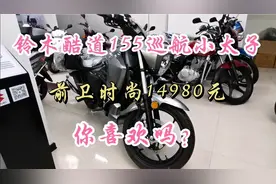 铃木酷道155巡航太子，排量大了5毫升得交购置税，这厂家咋想的？