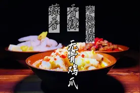 夏季最畅销的三款凉拌无骨鸡爪，重金难求的配方无私分享。绝了