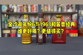 金沙真年份6与1963和酱香经典，谁更好喝？更值得买？视频封面