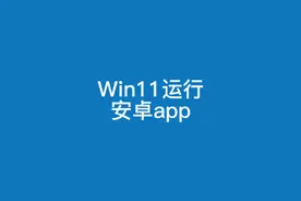 Win11运行安卓app应用保姆级教程