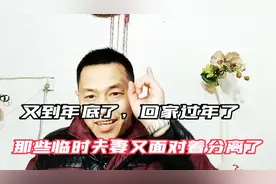 年底了，工厂的临时夫妻又开始回家过年了！男的不敢回家！视频封面