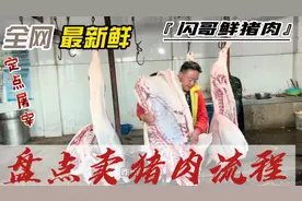 闪哥最新鲜猪肉出炉，从屠宰站到集市一系列流程，快来看看吧！