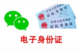 教你打开微信一键领取电子身份证。出门买票啥的随时都能用。视频封面