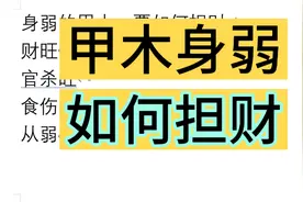 甲木身弱，如何把财运变大视频封面