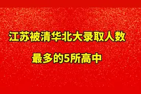 2022年江苏省考取清华北大人数最多的5所高中，有你的母校吗？视频封面