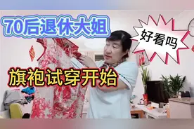 北京70后退休大妈网购一件旗袍，试穿后效果如何？惊喜还是惊艳视频封面