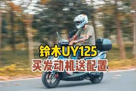 铃木UY125轮胎滑、刹车软、做工拉垮、配置低，为什么有很多人选视频封面
