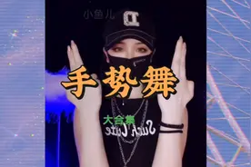 手势舞大合集，全网最帅的的手势舞