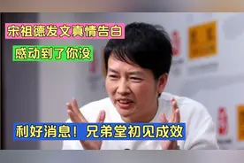 利好消息！兄弟堂初见成效！宋祖德发文真情告白，感动到了你没？