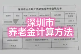深圳市养老金计算方法，断缴1年半，对平均缴费指数影响有多大？视频封面