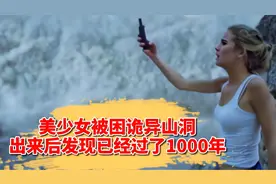 美少女们被困诡异神秘山洞，不料出来后发现已经过去的1000年视频封面