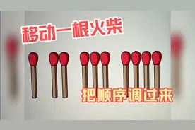 移动一根火柴、把顺序调过来、太难了没有做对